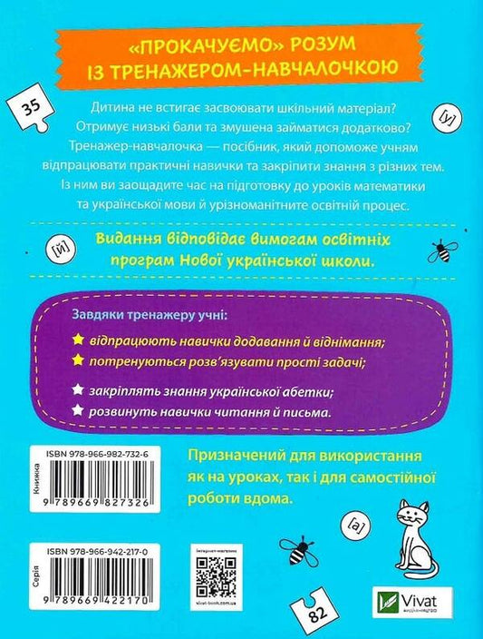 Trainer trainer.1st class / Тренажер-навчалочка. 1 клас Алена Леонидова 978-966-982-732-6-2