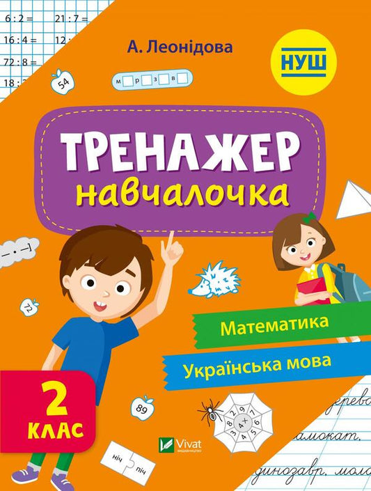 Trainer trainer.2nd class / Тренажер-навчалочка. 2 клас Алена Леонидова 978-966-982-733-3-1