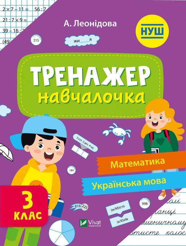 Trainer trainer. 3rd grade / Тренажер-навчалочка. 3 клас Алена Леонидова 978-966-982-734-0-1