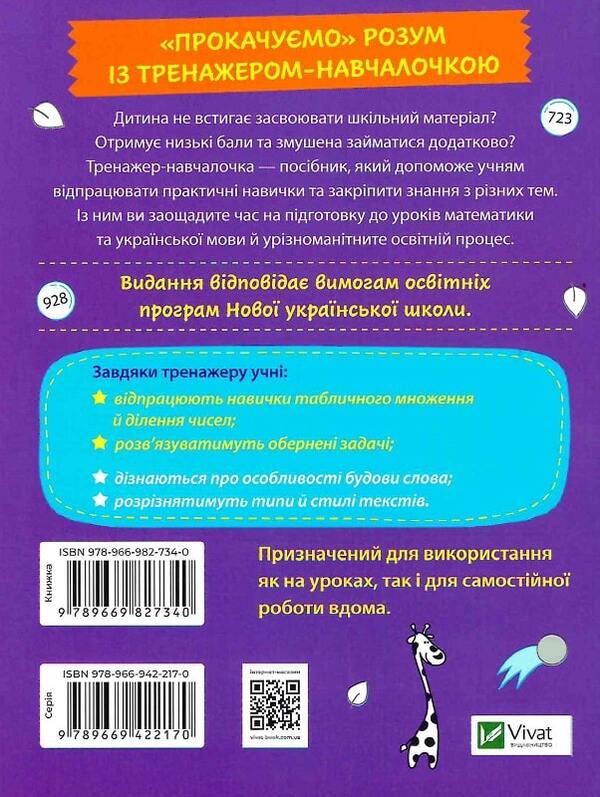 Trainer trainer. 3rd grade / Тренажер-навчалочка. 3 клас Алена Леонидова 978-966-982-734-0-2
