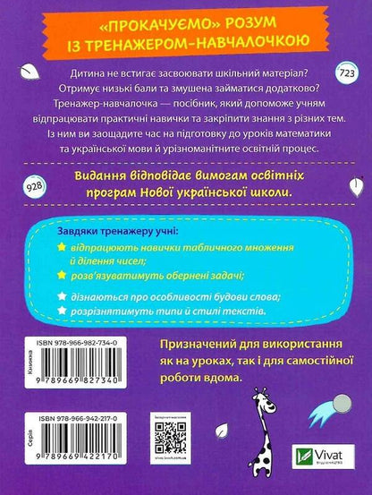 Trainer trainer. 3rd grade / Тренажер-навчалочка. 3 клас Алена Леонидова 978-966-982-734-0-2