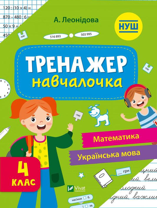 Trainer trainer. 4th grade / Тренажер-навчалочка. 4 клас Алена Леонидова 978-966-982-735-7-1