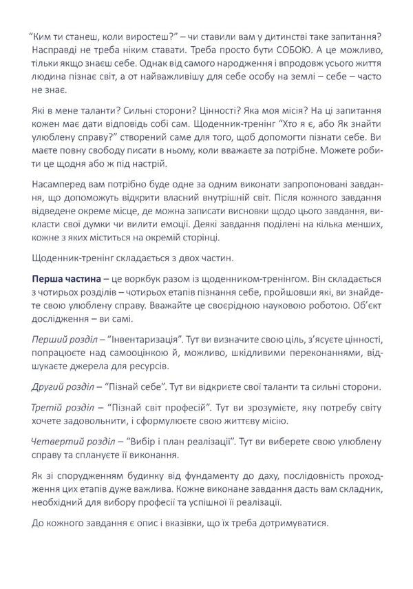 Training Diary 'Who Am I, Or How To Find A Favorite Thing?' (Blue) / Щоденник-тренінг «Хто я є, або Як знайти улюблену справу?» (блакитний) Lyudmila Voloshyn, Natalia Filyuk / Людмила Волошина, Наталія Філюк 9789669443526-3