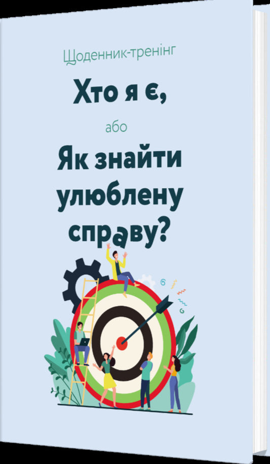 Training Diary 'Who Am I, Or How To Find A Favorite Thing?' (Blue) / Щоденник-тренінг «Хто я є, або Як знайти улюблену справу?» (блакитний) Lyudmila Voloshyn, Natalia Filyuk / Людмила Волошина, Наталія Філюк 9789669443526-2
