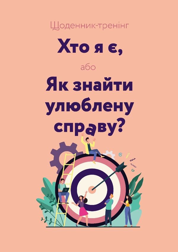 Training Diary 'Who Am I, Or How To Find A Favorite Thing?' (Pink) / Щоденник-тренінг «Хто я є, або Як знайти улюблену справу?» (рожевий) Lyudmila Voloshyn, Natalia Filyuk / Людмила Волошина, Наталія Філюк 9789669443533-1