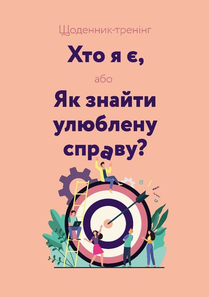 Training Diary 'Who Am I, Or How To Find A Favorite Thing?' (Pink) / Щоденник-тренінг «Хто я є, або Як знайти улюблену справу?» (рожевий) Lyudmila Voloshyn, Natalia Filyuk / Людмила Волошина, Наталія Філюк 9789669443533-1