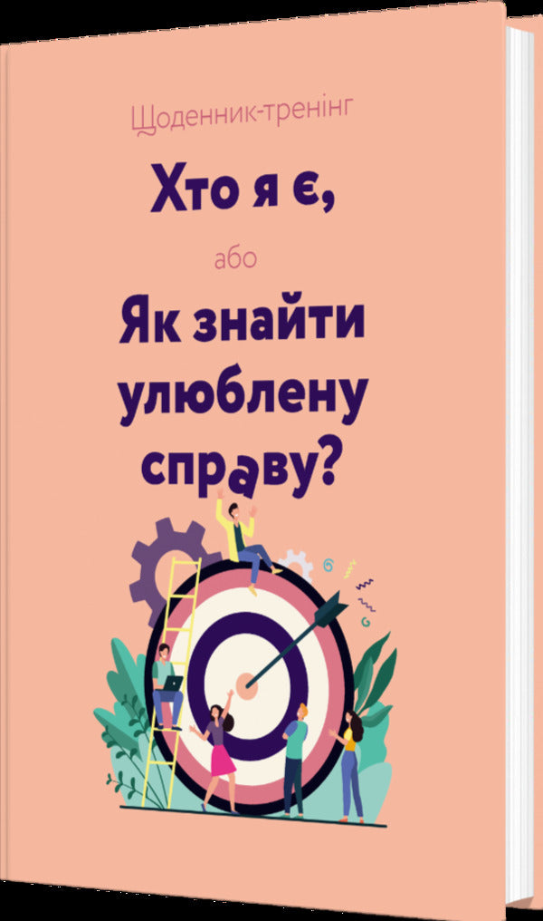 Training Diary 'Who Am I, Or How To Find A Favorite Thing?' (Pink) / Щоденник-тренінг «Хто я є, або Як знайти улюблену справу?» (рожевий) Lyudmila Voloshyn, Natalia Filyuk / Людмила Волошина, Наталія Філюк 9789669443533-2