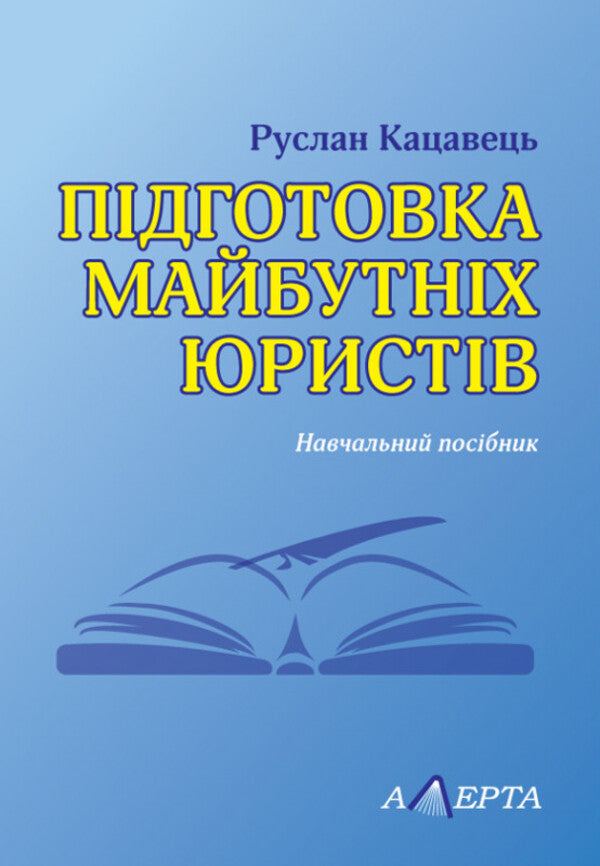 Training Of Future Lawyers / Підготовка майбутніх юристів Ruslan Katsavets / Руслан Кацавець 9786175667743-1