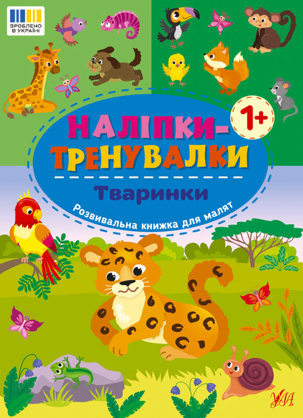 Training Stickers. Animals - Налпки-тренувалки. Тваринки - Author not specified 9786175443873-1