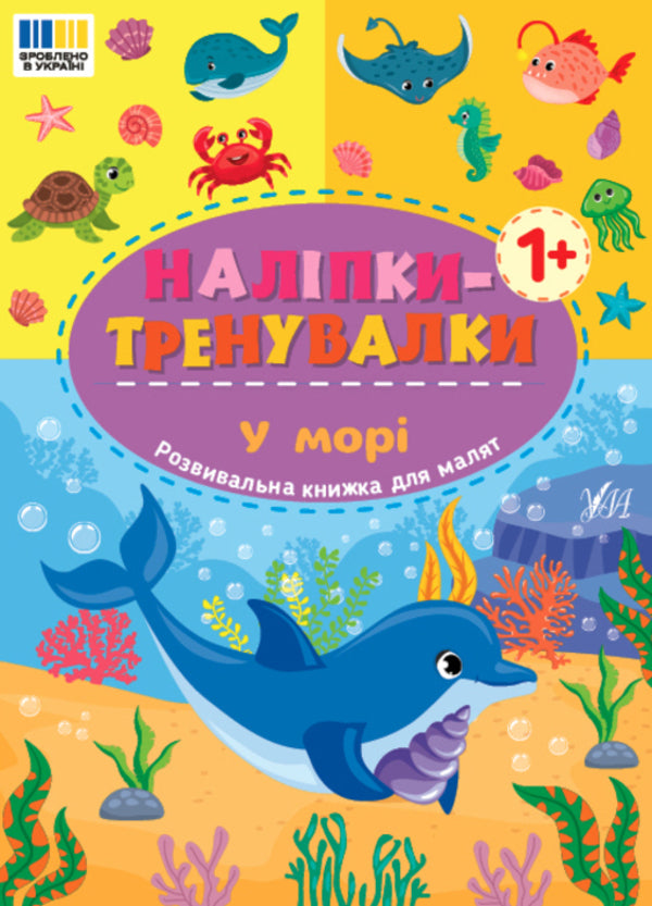 Training Stickers. At Sea - Налпки-тренувалки. У мор - Author not specified 9786175443965-1