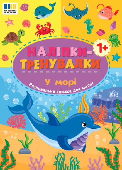 Training Stickers. At Sea - Налпки-тренувалки. У мор - Author not specified 9786175443965-1