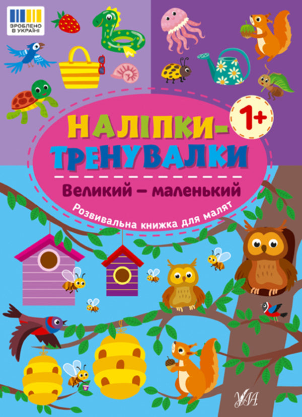 Training Stickers. Big Is Small - Налпки-тренувалки. Великий  маленький - Author not specified 9786175443811-1