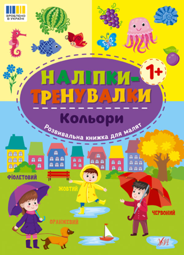 Training Stickers. Colors - Налпки-тренувалки. Кольори - Author not specified 9786175443798-1