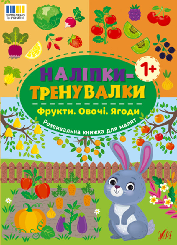 Training Stickers. Fruits. Vegetables. Berries - Налпки-тренувалки. Фрукти. Овоч. Ягоди - Author not specified 9786175443866-1