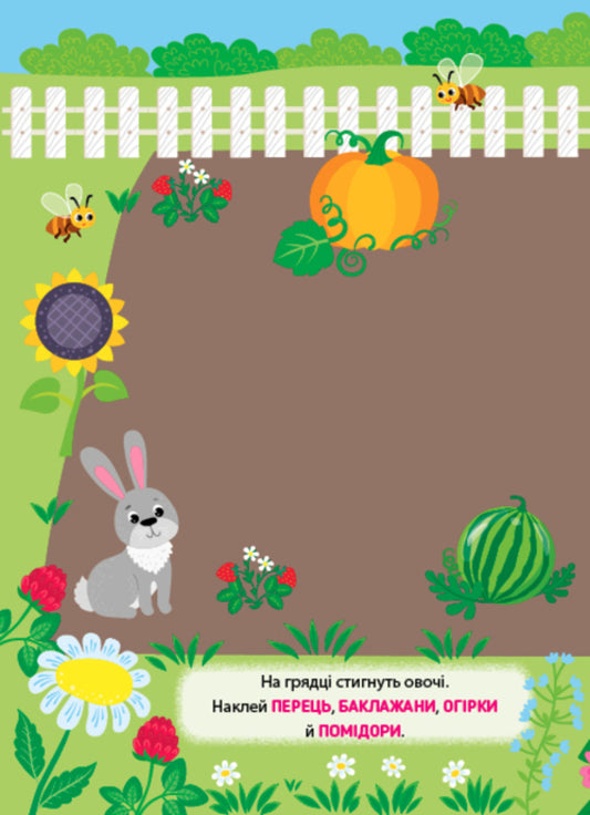 Training Stickers. Fruits. Vegetables. Berries - Налпки-тренувалки. Фрукти. Овоч. Ягоди - Author not specified 9786175443866-2