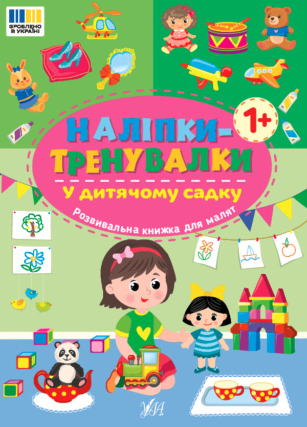 Training Stickers. In Kindergarten - Налпки-тренувалки. У дитячому садку - Author not specified 9786175443941-1