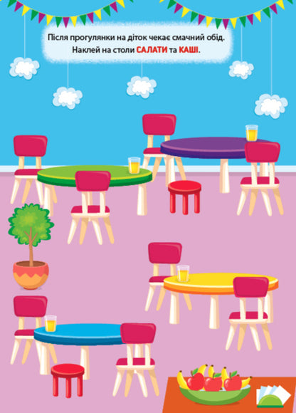 Training Stickers. In Kindergarten - Налпки-тренувалки. У дитячому садку - Author not specified 9786175443941-2