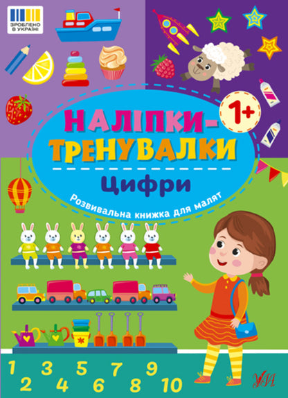 Training Stickers. Numbers - Налпки-тренувалки. Цифри - Author not specified 9786175443781-1