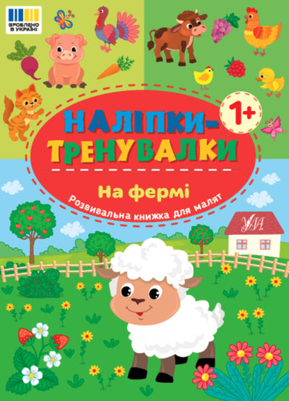 Training Stickers. On The Farm - Налпки-тренувалки. На ферм - Author not specified 9786175443934-1