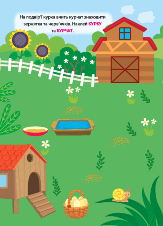 Training Stickers. On The Farm - Налпки-тренувалки. На ферм - Author not specified 9786175443934-2
