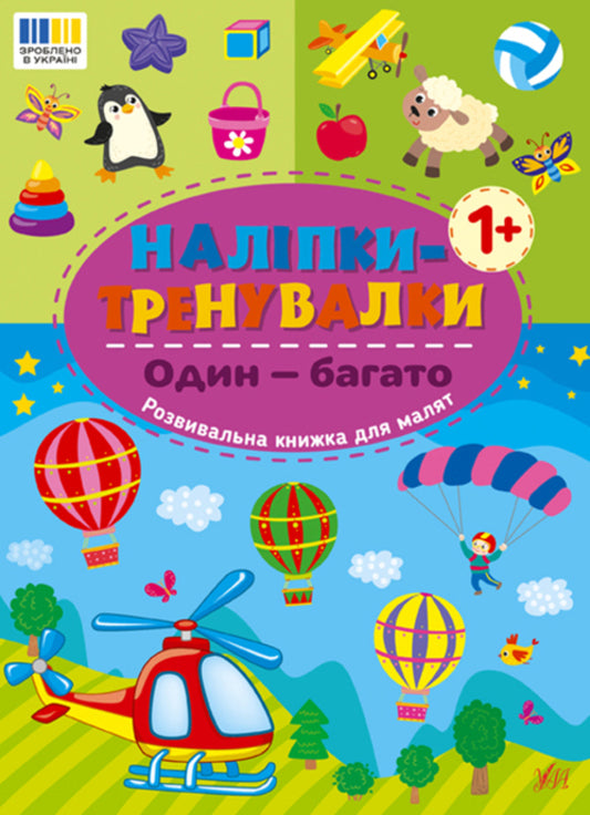 Training Stickers. One Is Many - Налпки-тренувалки. Один  багато - Author not specified 9786175443828-1