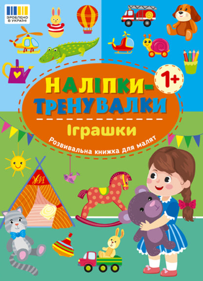 Training Stickers. Toys - Налпки-тренувалки. грашки - Author not specified 9786175443859-1