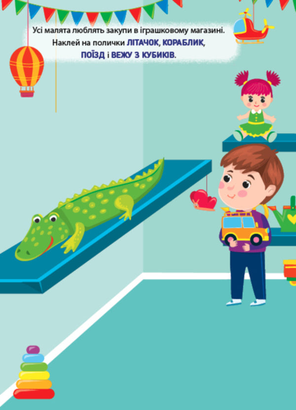 Training Stickers. Toys - Налпки-тренувалки. грашки - Author not specified 9786175443859-2