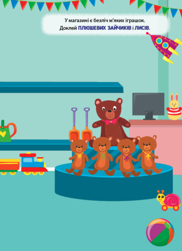 Training Stickers. Toys - Налпки-тренувалки. грашки - Author not specified 9786175443859-3