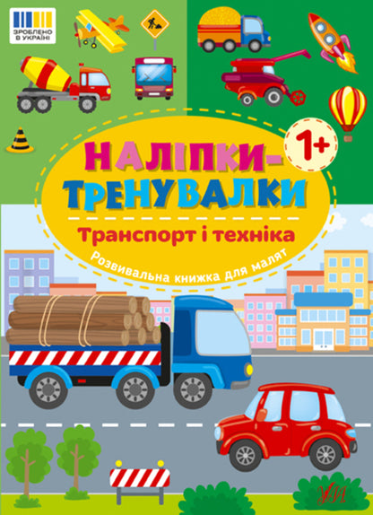 Training Stickers. Transport And Machinery - Налпки-тренувалки. Транспорт  технка - Author not specified 9786175443880-1
