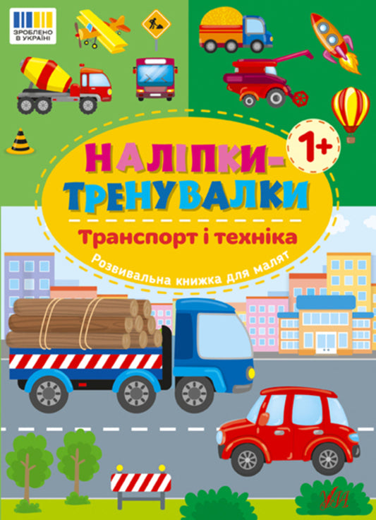 Training Stickers. Transport And Machinery - Налпки-тренувалки. Транспорт  технка - Author not specified 9786175443880-1