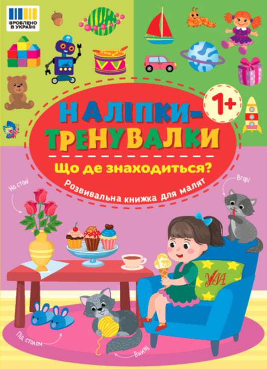 Training Stickers. What Is Where? - Налпки-тренувалки. Що де знаходиться? - Author not specified 9786175443927-1