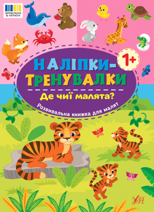Training Stickers. Where Are The Children? - Налпки-тренувалки. Де чи малята? - Author not specified 9786175443897-1