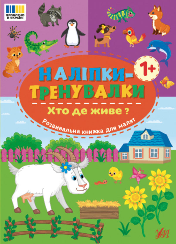 Training Stickers. Who Lives Where? - Налпки-тренувалки. Хто де живе? - Author not specified 9786175443903-1