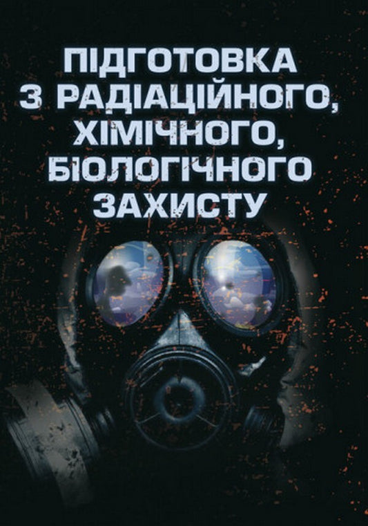 Training in radiation, chemical, biological protection / Підготовка з радіаційного, хімічного, біологічного захисту Сергей Петков 978-611-01-2695-3-1