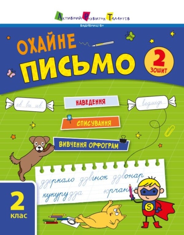 Training notebook. 2nd class. Neat writing. Notebook 2 / Тренувальний зошит. 2 клас. Охайне письмо. Зошит 2 К. Ильченко 9786170976123-1