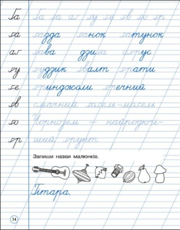 Training notebook. 2nd class. Neat writing. Notebook 2 / Тренувальний зошит. 2 клас. Охайне письмо. Зошит 2 К. Ильченко 9786170976123-5