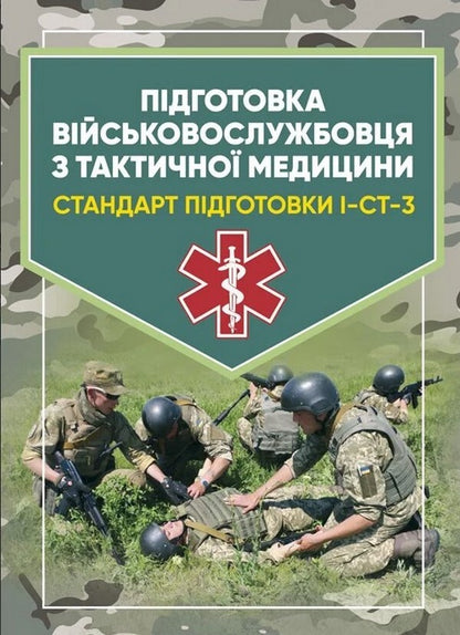 Training of military personnel in tactical medicine. Training standard I-ST-3 / Підготовка військовослужбовця з тактичної медицини. Стандарт підготовки І-СТ-3  978-966-570-817-9-1