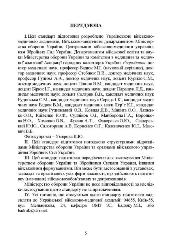 Training of military personnel in tactical medicine. Training standard I-ST-3 / Підготовка військовослужбовця з тактичної медицини. Стандарт підготовки І-СТ-3  978-966-570-817-9-4