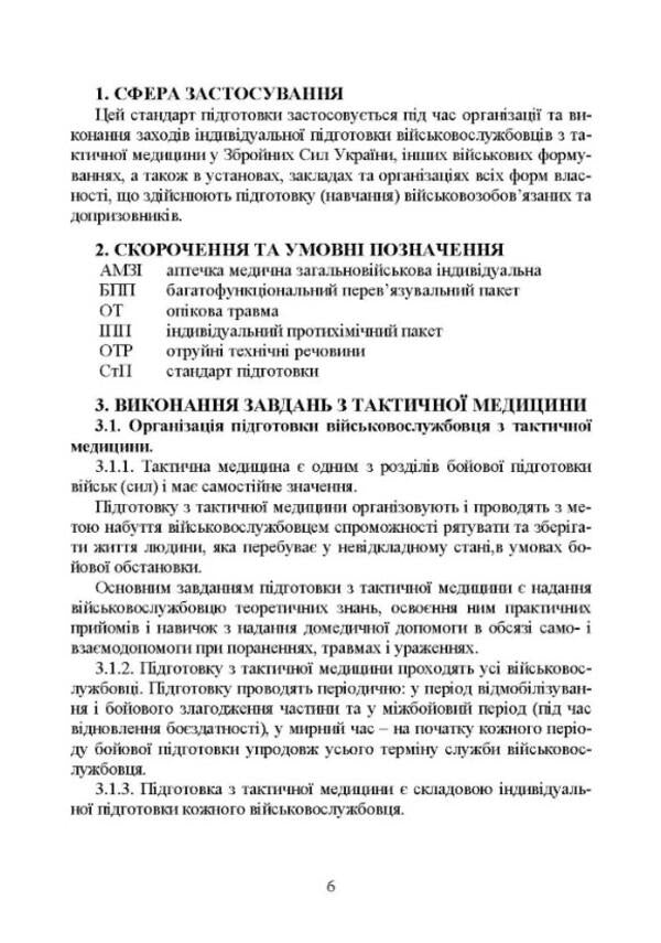 Training of military personnel in tactical medicine. Training standard I-ST-3 / Підготовка військовослужбовця з тактичної медицини. Стандарт підготовки І-СТ-3  978-966-570-817-9-5