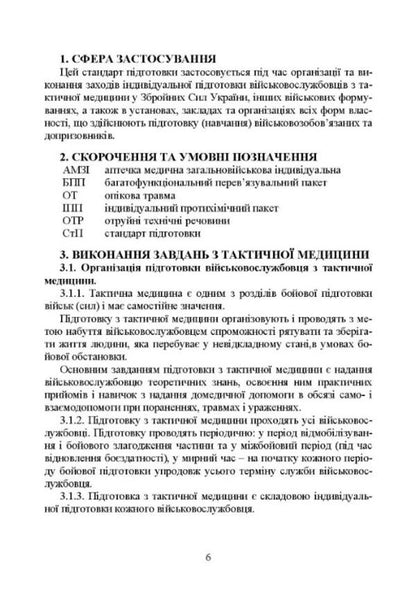 Training of military personnel in tactical medicine. Training standard I-ST-3 / Підготовка військовослужбовця з тактичної медицини. Стандарт підготовки І-СТ-3  978-966-570-817-9-5