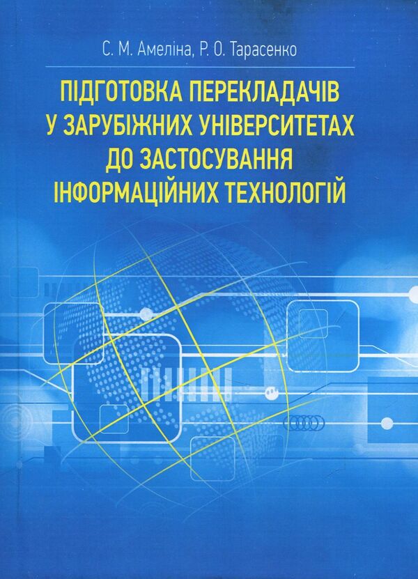 Training of translators in foreign universities for the use of information technologies / Підготовка перекладачів у зарубіжних університетах до застосування інформаційних технологій С. Амелина, Р. Тарасенко 978-617-673-696-7-1