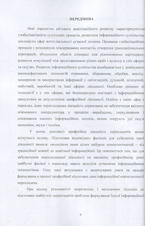 Training of translators in foreign universities for the use of information technologies / Підготовка перекладачів у зарубіжних університетах до застосування інформаційних технологій С. Амелина, Р. Тарасенко 978-617-673-696-7-5