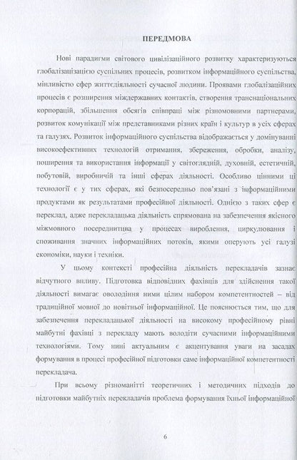 Training of translators in foreign universities for the use of information technologies / Підготовка перекладачів у зарубіжних університетах до застосування інформаційних технологій С. Амелина, Р. Тарасенко 978-617-673-696-7-5