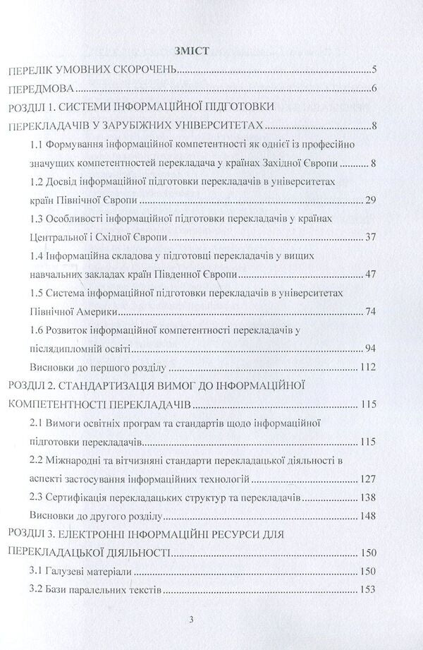 Training of translators in foreign universities for the use of information technologies / Підготовка перекладачів у зарубіжних університетах до застосування інформаційних технологій С. Амелина, Р. Тарасенко 978-617-673-696-7-3