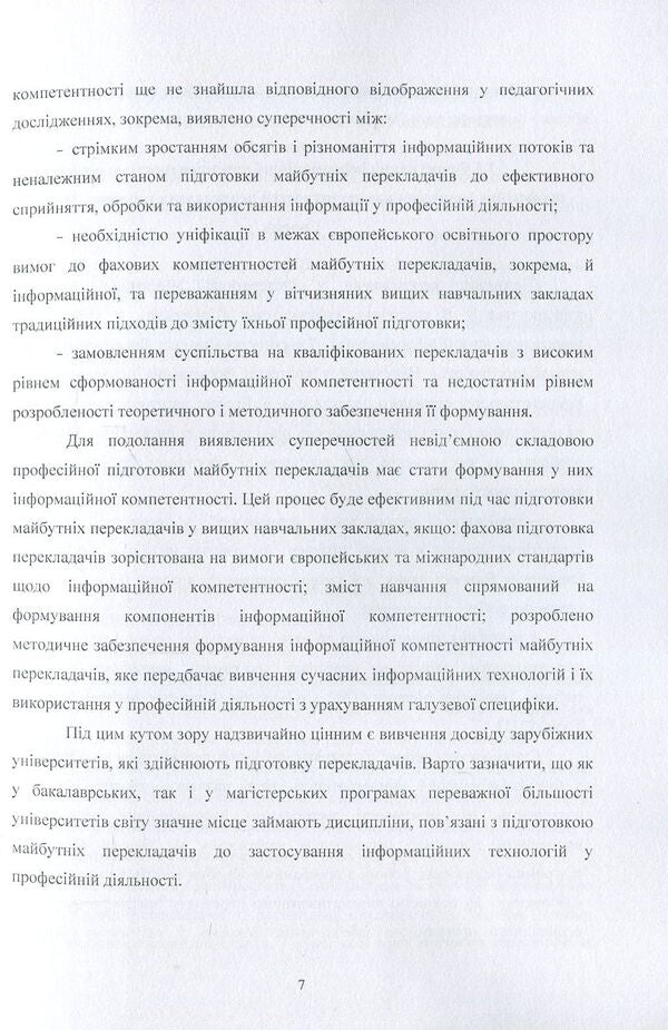Training of translators in foreign universities for the use of information technologies / Підготовка перекладачів у зарубіжних університетах до застосування інформаційних технологій С. Амелина, Р. Тарасенко 978-617-673-696-7-6