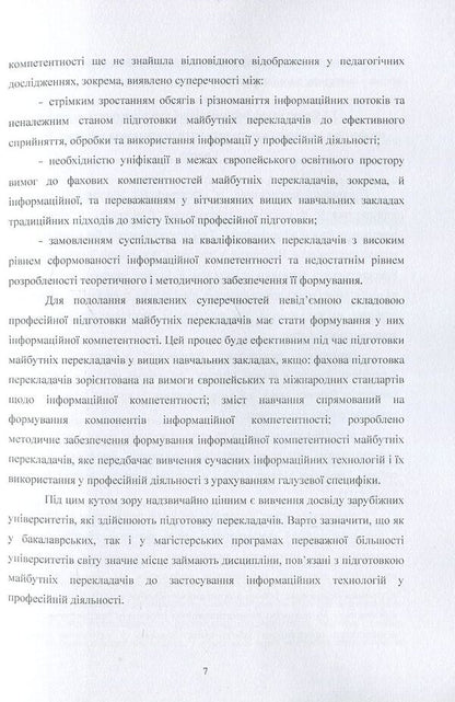 Training of translators in foreign universities for the use of information technologies / Підготовка перекладачів у зарубіжних університетах до застосування інформаційних технологій С. Амелина, Р. Тарасенко 978-617-673-696-7-6