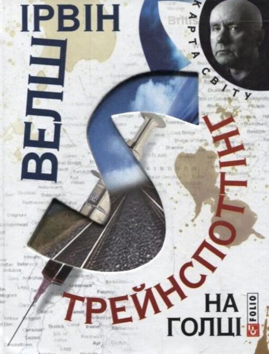 Trainspotting.On a needle / Трейнспоттінг. На голці Ирвин Уэлш 978-966-03-5744-0-1