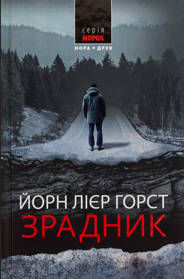 Traitor / Зрадник Йорн Лиер Горст 978-966-688-135-2-1