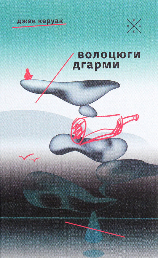 Tramps Of Dharma - Волоцюги дгарми Jack Kerouac - Джек Керуак 9786177438334-1