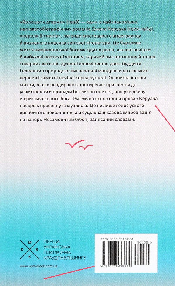 Tramps Of Dharma - Волоцюги дгарми Jack Kerouac - Джек Керуак 9786177438334-2